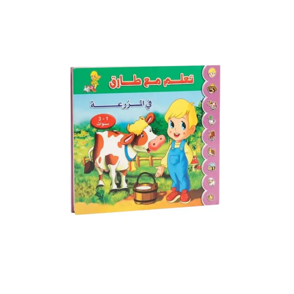 Learn with Tariq (Story Age 1-3 Years) Arabic